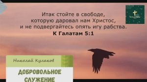 ДОБРОВОЛЬНОЕ СЛУЖЕНИЕ | Николай Кулаков