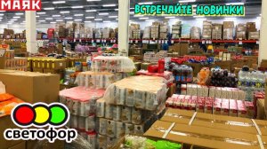 СВЕТОФОР НАРАСХВАТ! Привезли НОВЫЙ ТОВАР. Посуда, товары для дома, текстиль. Обзор магазина Маяк