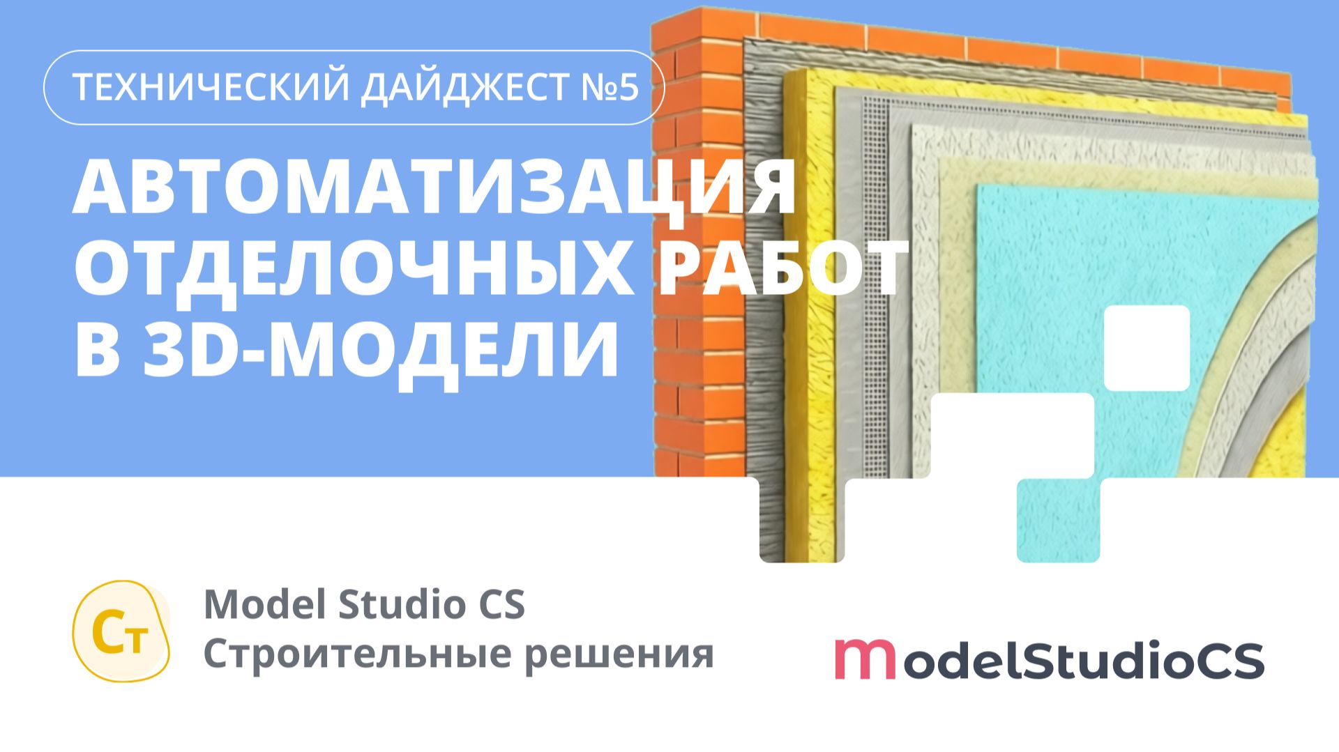 Автоматизация отделочных работ в 3D-модели. Model Studio CS Строительные решения смотреть онлайн