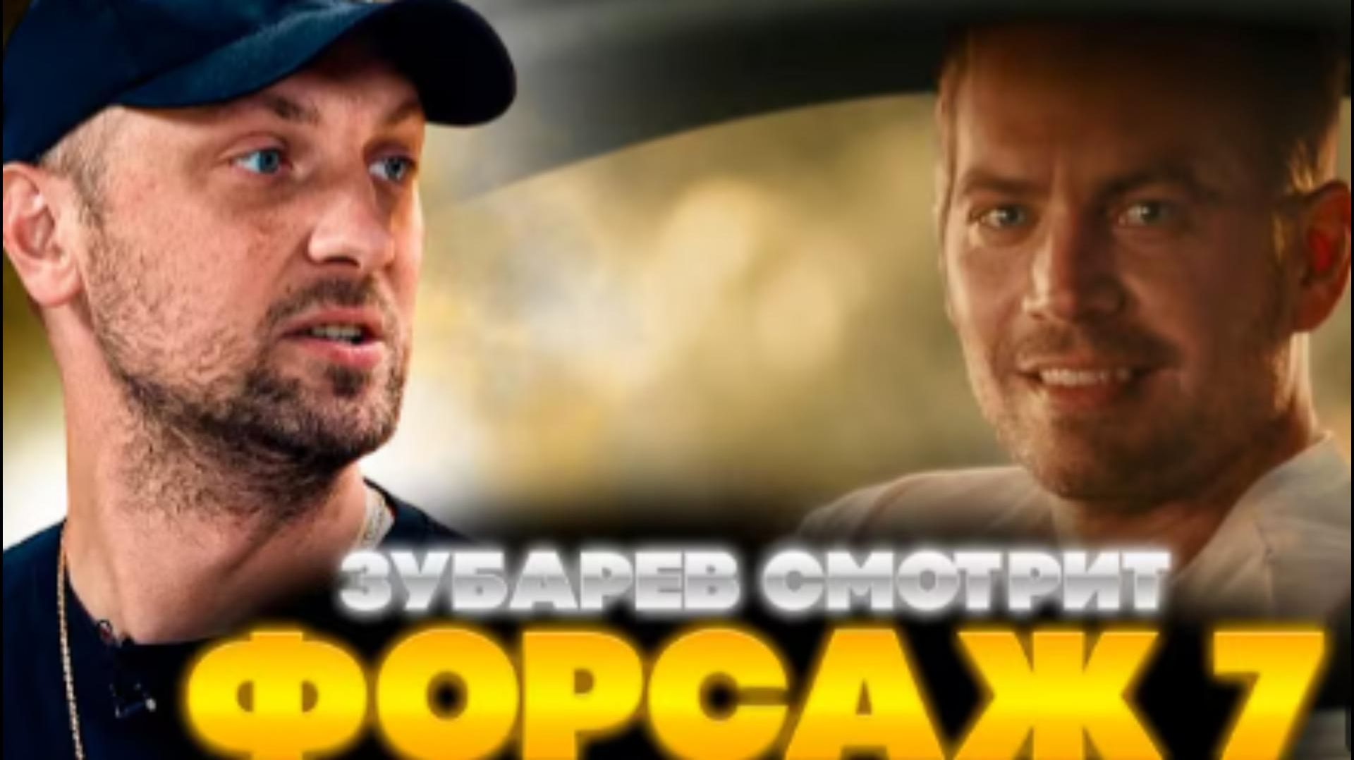 ЗУБАРЕВ СМОТРИТ ФОРСАЖ 7 смотреть онлайн