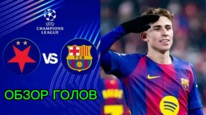 ЛЧ 25-26.Славия—Барселона.Обзор голов
