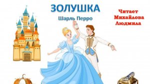 ＂Золушка＂ Шарль Перро. Читает Михайлова Людмила. Внеклассное чтение 1-4 класс. [erktntBQF5Y]