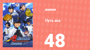 Путь аса 1 сезон 48 серия (аниме-сериал, 2013)