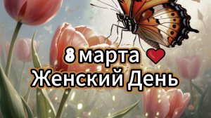Открытки 8 марта ❤️ Женский день!