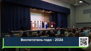 Воспитатель года - 2026