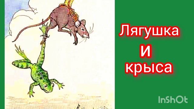 "ЛЯГУШКА И КРЫСА" басня Лафонтен смотреть онлайн