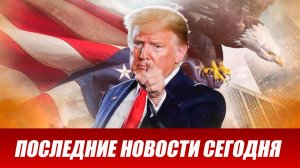 Трамп в Давосе: ЕС в ужасе / Зеленский экстренно летит в Давос / Встреча Путина и Уиткоффа 22 января