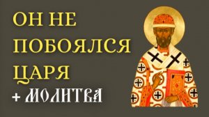ОН НЕ ПОБОЯЛСЯ ЦАРЯ. Житие митрополита Филиппа + молитва от клеветы