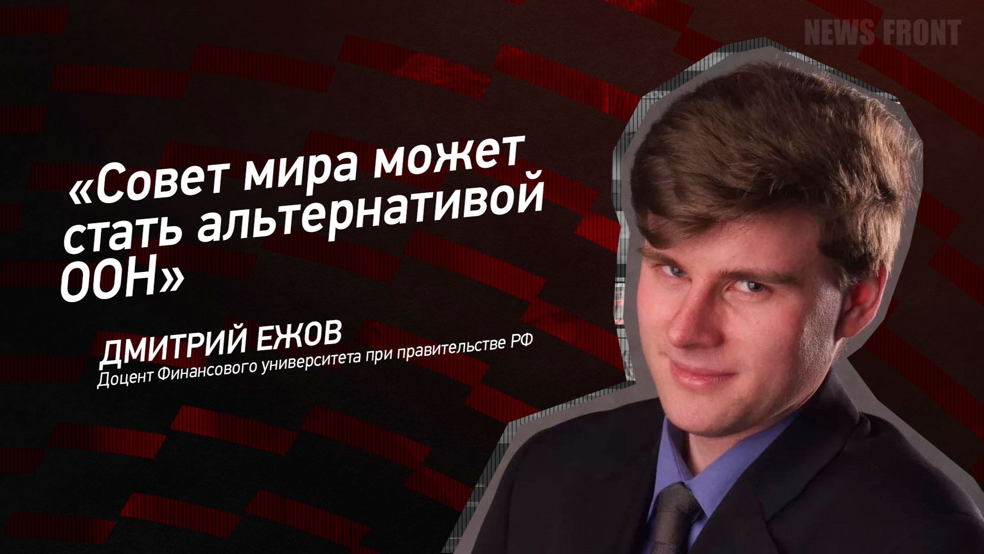 "Совет мира может стать альтернативой ООН" - Дмитрий Ежов смотреть онлайн
