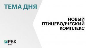 Инвесторам Башкортостана предложили вложить ₽356 млн в строительство птицеводческого комплекса
