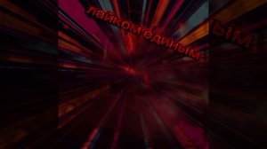 Лайком Единым