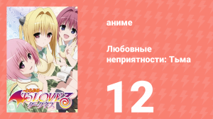 Любовные неприятности: Тьма 12 серия (аниме-сериал, 2008)