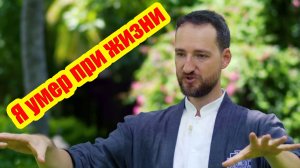 Ужас! Я умер, и то, что я увидел, повергло меня в шок