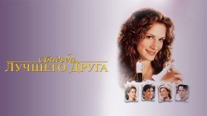 Свадьба лучшего друга (1997) / My Best Friend's Wedding