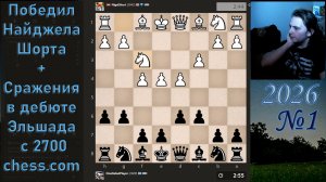 Победил Найджела Шорта + Сражения в дебюте Эльшада с 2700 chess.com | №1 2026
