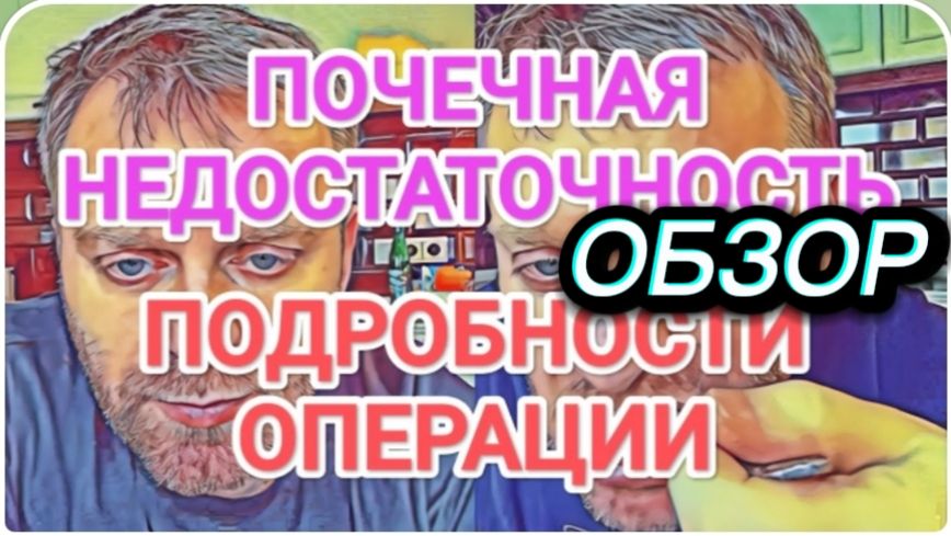 САМВЕЛ АДАМЯН, ОБЗОР ОТ ОЛЬГИ, ПОЧЕЧНАЯ НЕДОСТАТОЧНОСТЬ, ПОДРОБНОСТИ ОПЕРАЦИИ.. смотреть онлайн