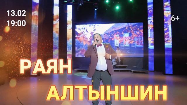 «С песней по жизни» — тизер юбилейного концерта народного артиста Респ. Башкортостан Раяна Алтыншина смотреть онлайн
