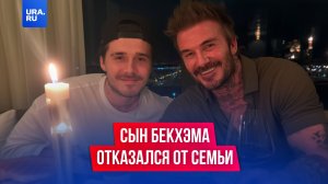 От Бекхэма отказался родной сын