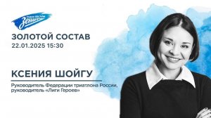 Золотой Состав. В гостях Ксения Шойгу 22.01.2026