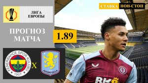 Фенербахче - Астон Вилла прогноз