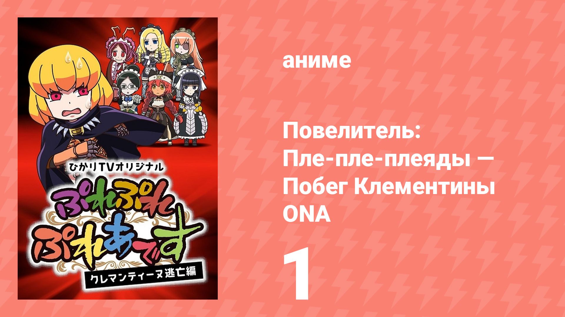 Повелитель: Пле-пле-плеяды — Побег Клементины ONA 1 серия (аниме-сериал, 2018) смотреть онлайн