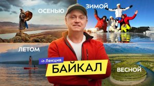 Лучшее время года для путешествия на Байкал. Чем заняться и что посмотреть в Бурятии?