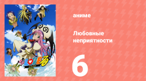 Любовные неприятности 6 серия (аниме-сериал, 2008)