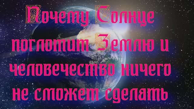 Почему Солнце поглотит Землю и человек ничего не сможет с этим сделать смотреть онлайн