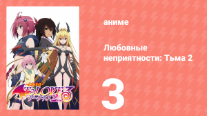 Любовные неприятности: Тьма 2 3 серия (аниме-сериал, 2008)