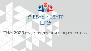ТИМ 2026 года: тенденции и перспективы