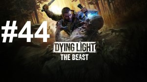 БОЛЬШАЯ ТЁМНАЯ ЗОНА ► Dying Light: The Beast #44