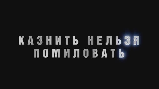 Трейлер фильма «Казнить нельзя помиловать» (2026) смотреть онлайн