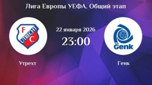Утрехт - Генк Лига Европы 22.01.26 симуляция прямая трансляция матча обзор матча футбол