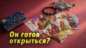 Он настроен серьёзно? Расклад Таро на отношения 💞