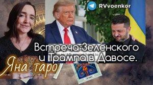 Встреча Зелегского и Трампа в Давосе 22-01-2026