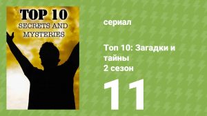 Топ 10: загадки и тайны 2 сезон 11 серия (документальный сериал, 2018)