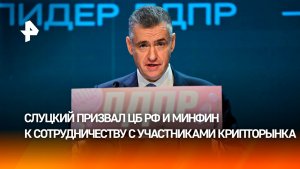 Слуцкий призвал ЦБ РФ и Минфин к сотрудничеству с участниками крипторынка