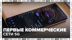 Первые коммерческие сети 5G могут появиться в России в 2026 году - Москва 24