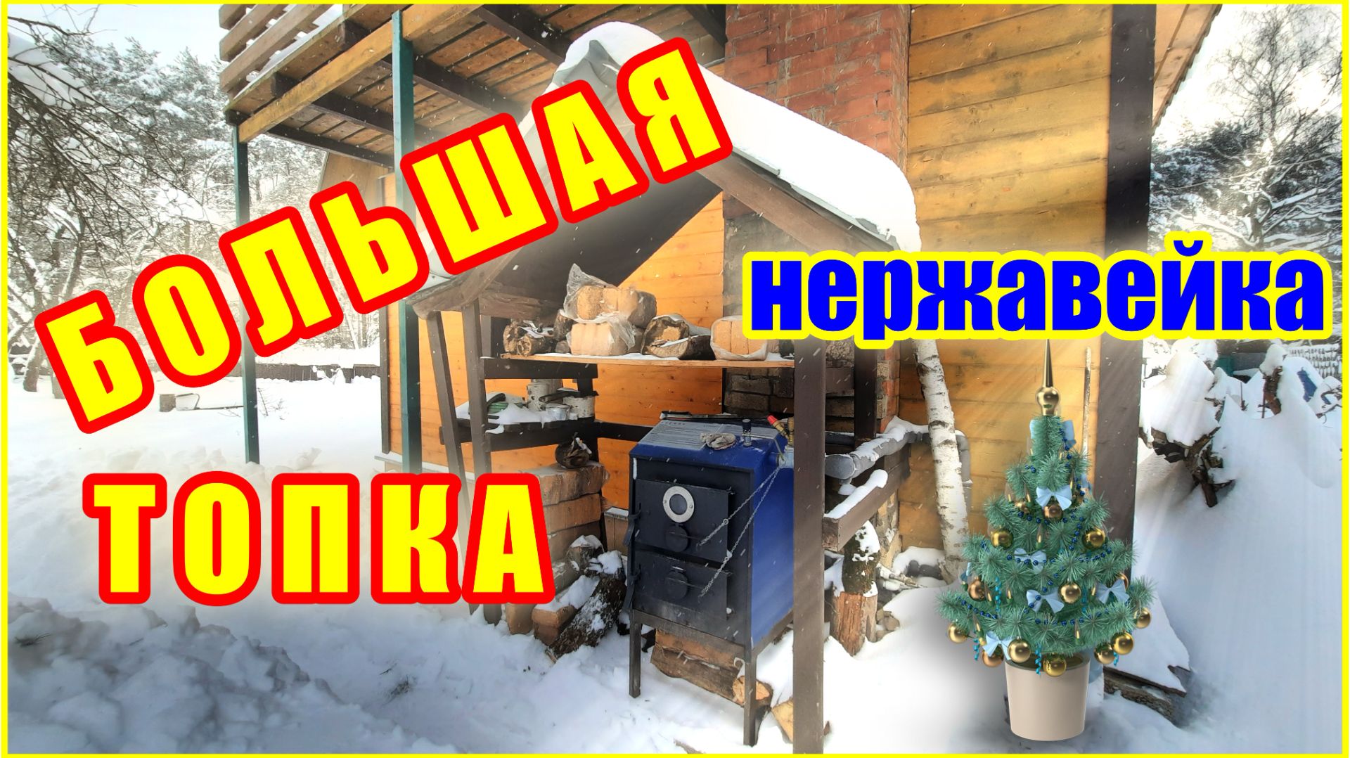 ТВЕРДОТОПЛИВНЫЙ КОТЁЛ С БОЛЬШОЙ ТОПКОЙ ИЗ НЕРЖАВЕЙКИ. ОТЗЫВ смотреть онлайн