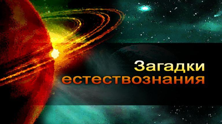 Естествознание # 7. Загадки Ио и Европы смотреть онлайн