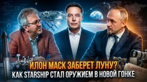 ИЛОН МАСК ЗАБЕРЕТ ЛУНУ? Как Starship стал оружием в новой гонке | Роман Голунов