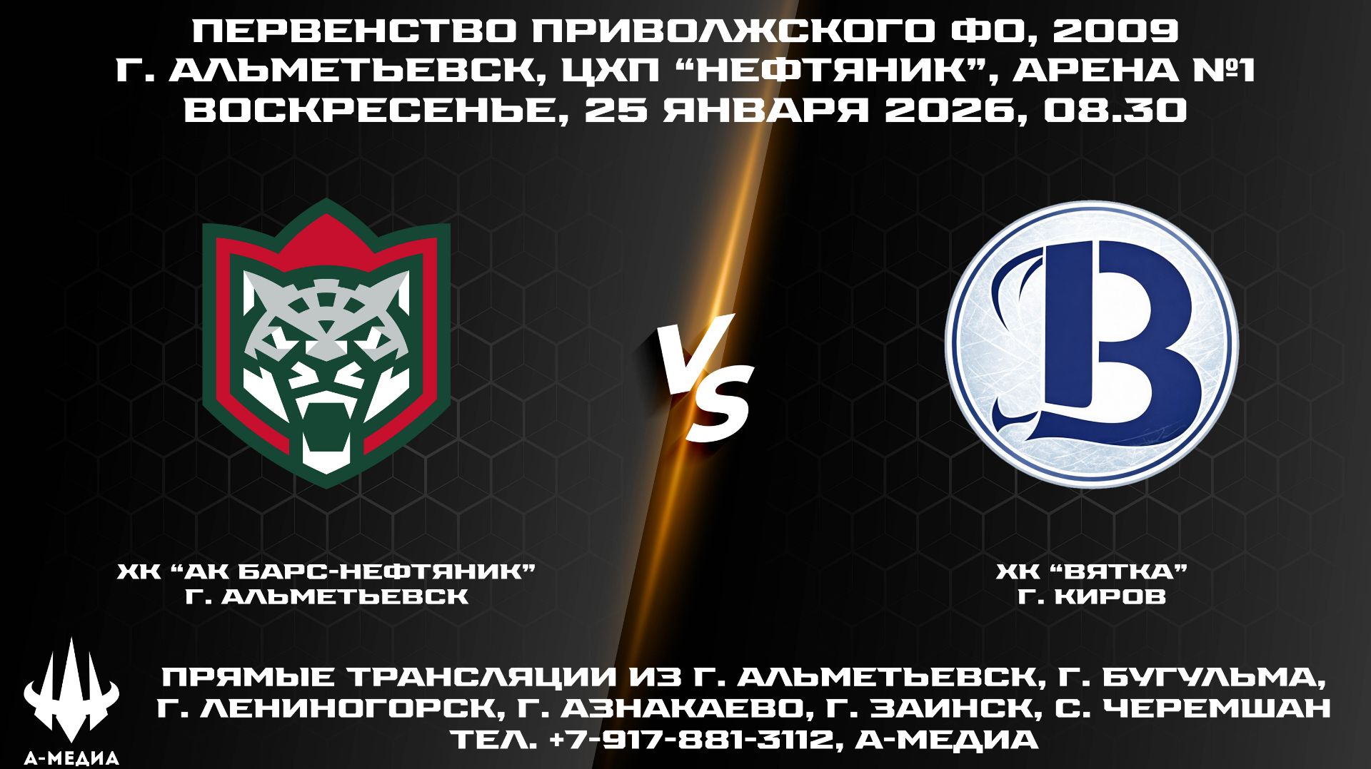 25.01.2026г., ХК "АК БАРС-НЕФТЯНИК" (г. Альметьевск) - ХК "ВЯТКА" (г. Киров) смотреть онлайн