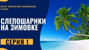 СЛЕПОШАРИКИ НА ЗИМОВКЕ. 1 серия. Влог о путешествии незрячих.