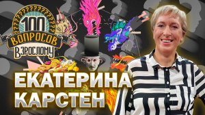 100 вопросов взрослому | Екатерина Карстен | Спорт, Олимпиада, семья | Выпуск от 23.01.2026