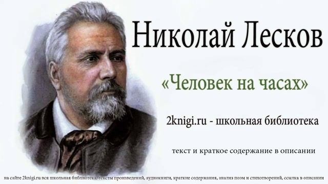 Николай Лесков "Человек на часах" - аудиокнига. смотреть онлайн