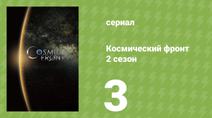 Космический фронт 2 сезон 3 серия (документальный сериал, 2012)