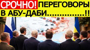 СРОЧНО! Переговоры России, США и Украины в Абу-Даби : появились первые подробности