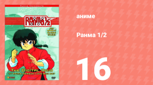 Ранма 1/2 1 сезон 16 серия (аниме-сериал, 1989)