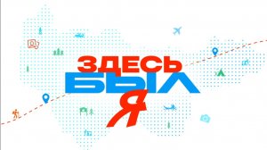 Программа "Здесь был я"