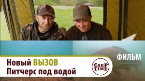💥НОВЫЙ💥 карповый "ВЫЗОВ" с Марком Питчерсом под ВОДОЙ! КАРПФИШИНГ ФИЛЬМ